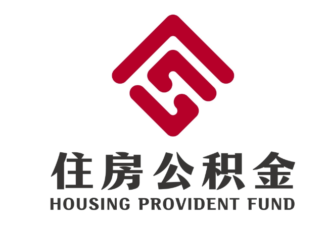 南丹住房公积金代提