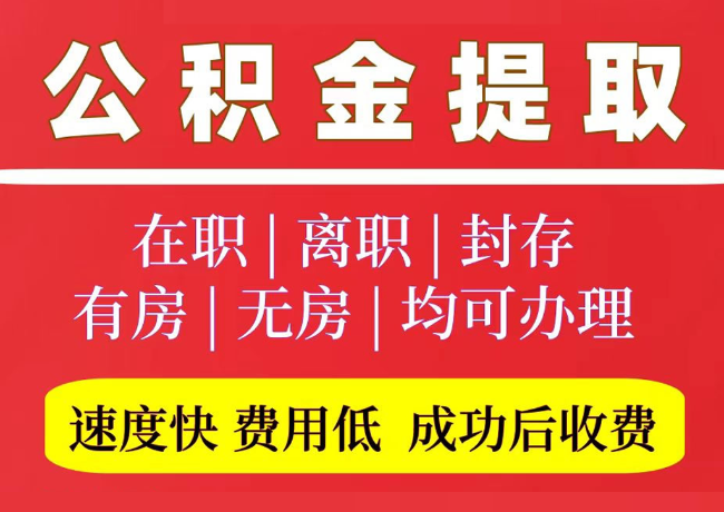 南丹国管公积金代提